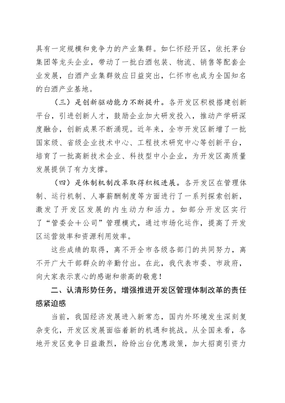 在2025年全市开发区深化管理体制改革和发展专题会议上的讲话_第2页