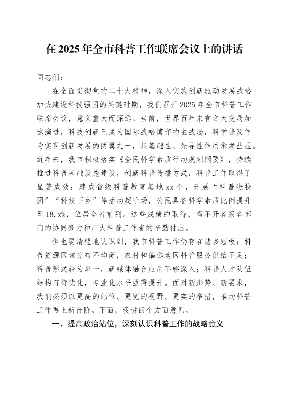 在2025年全市科普工作联席会议上的讲话_第1页