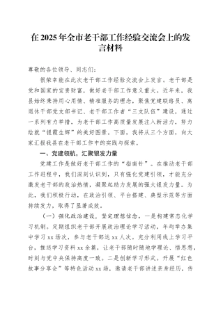 在2025年全市老干部工作经验交流会上的发言材料