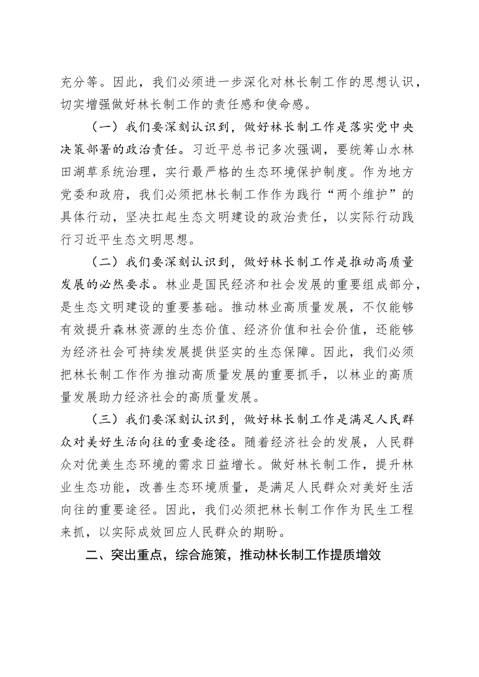 在2025年全市林长工作会议上的讲话_第2页