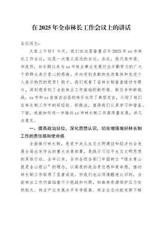在2025年全市林长工作会议上的讲话