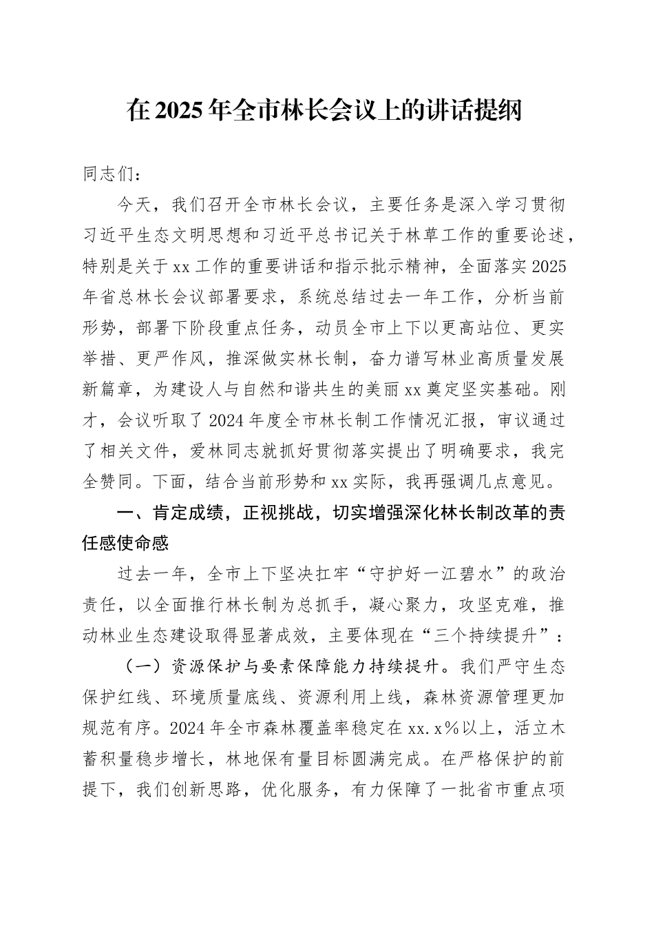 在2025年全市林长会议上的讲话提纲_第1页
