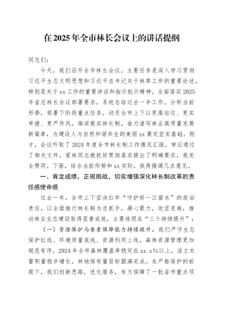在2025年全市林长会议上的讲话提纲