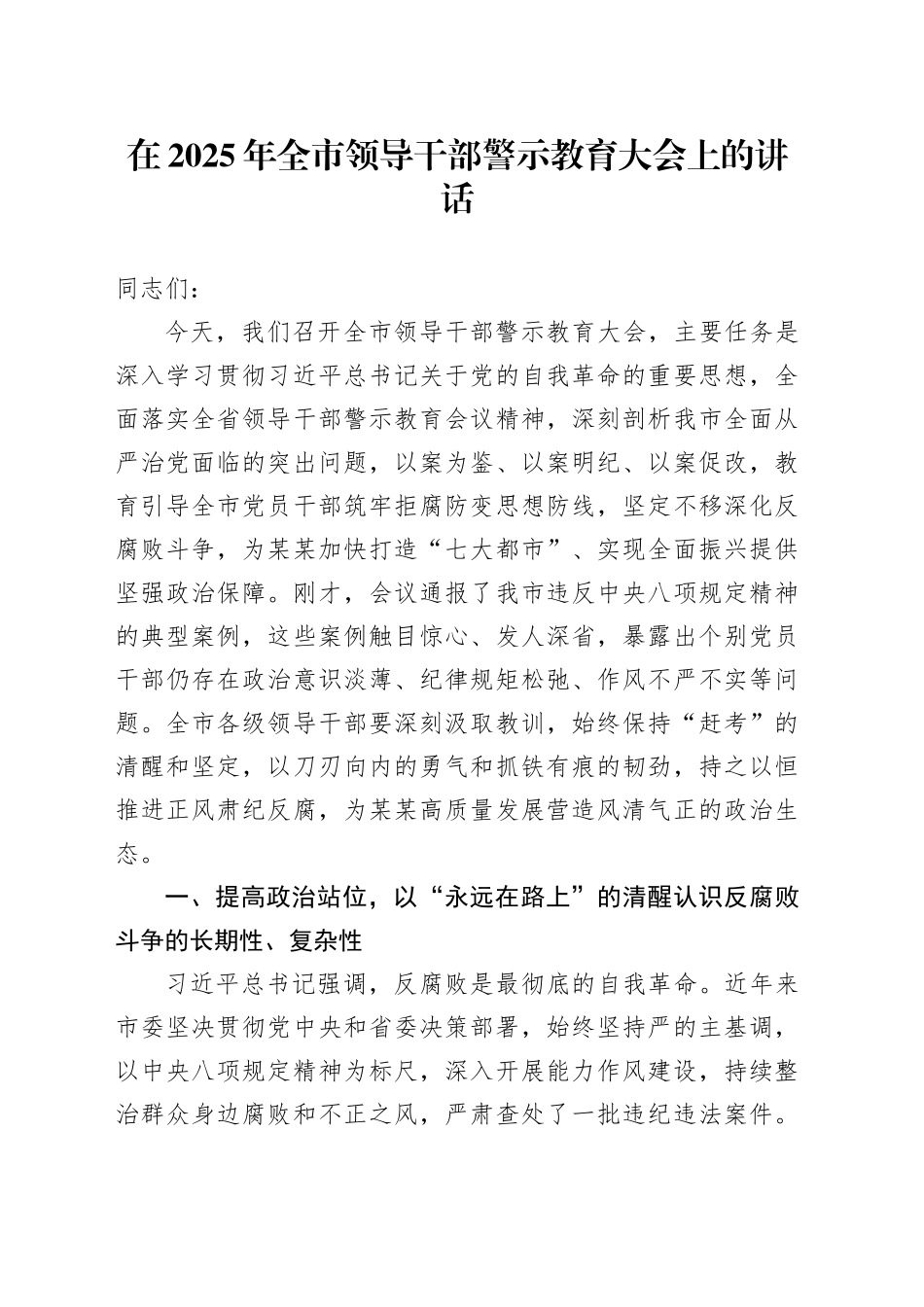 在2025年全市领导干部警示教育大会上的讲话_第1页