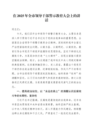 在2025年全市领导干部警示教育大会上的讲话