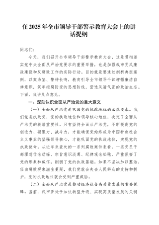在2025年全市领导干部警示教育大会上的讲话提纲