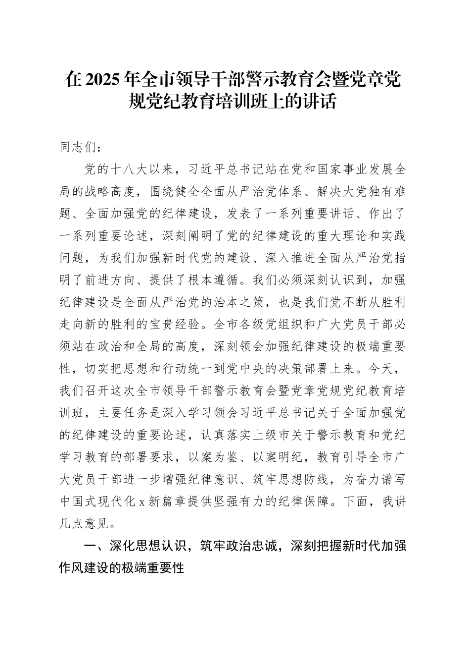 在2025年全市领导干部警示教育会暨党章党规党纪教育培训班上的讲话20250806_第1页