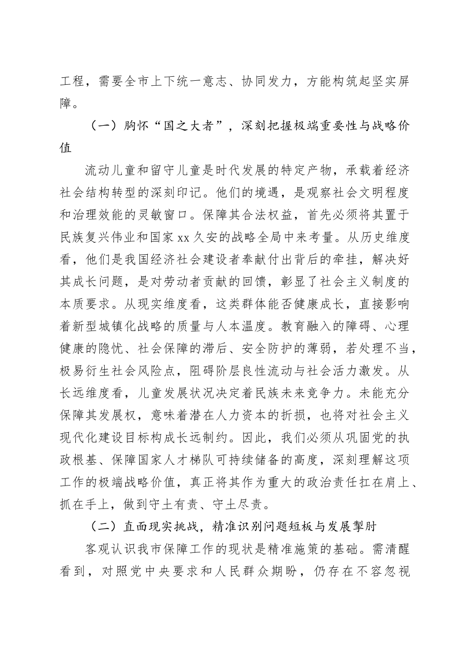 在2025年全市流动儿童和留守儿童权益保障工作会议上的讲话_第2页