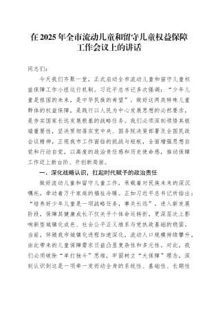 在2025年全市流动儿童和留守儿童权益保障工作会议上的讲话
