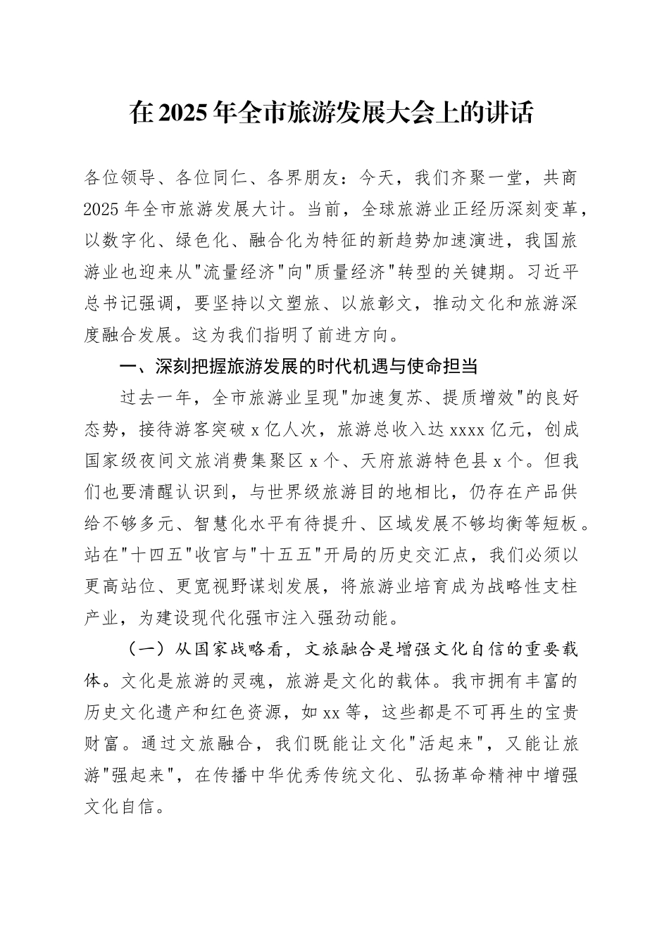 在2025年全市旅游发展大会上的讲话_第1页