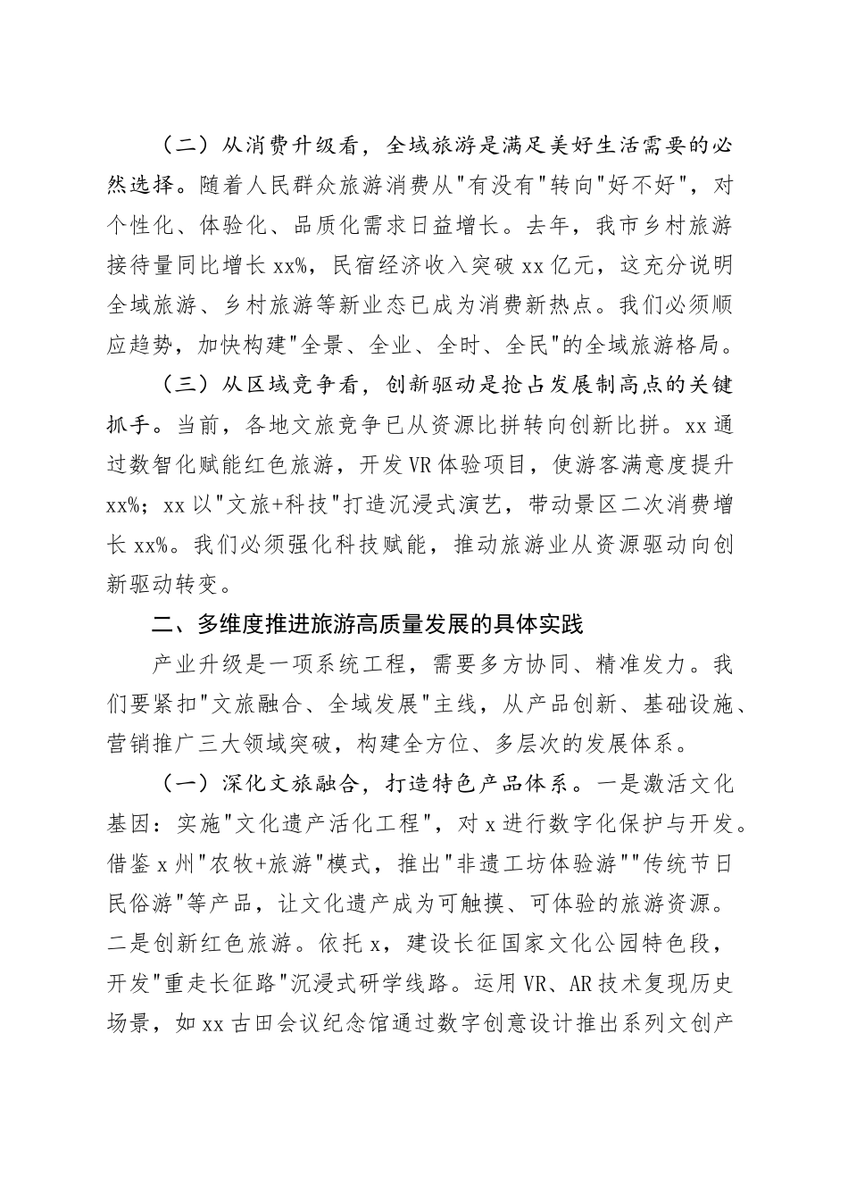 在2025年全市旅游发展大会上的讲话_第2页