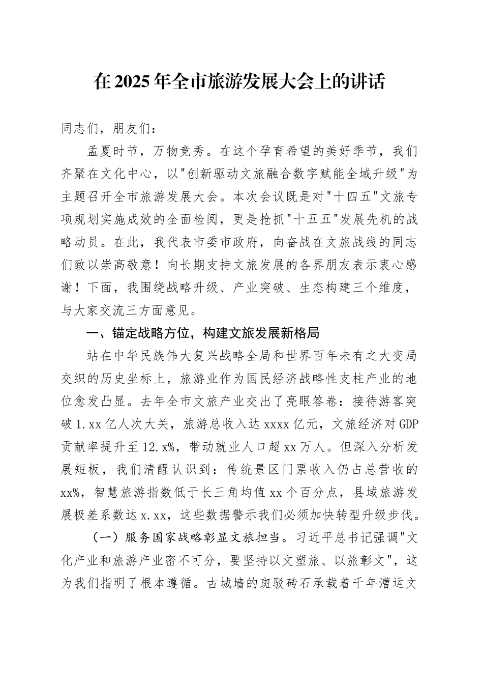 在2025年全市旅游发展大会上的讲话-2_第1页