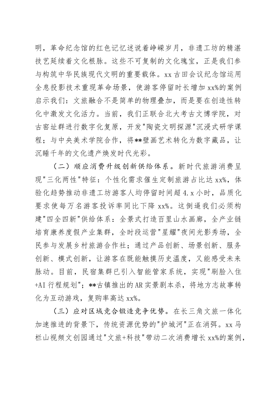 在2025年全市旅游发展大会上的讲话-2_第2页