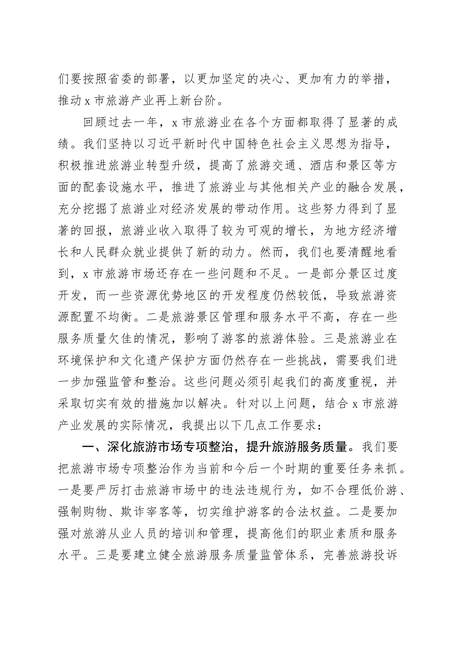 在2025年全市旅游市场专项整治工作推进会的讲话_第2页