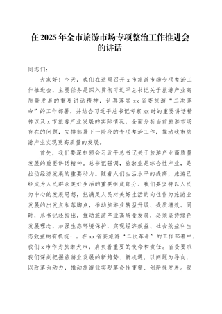 在2025年全市旅游市场专项整治工作推进会的讲话