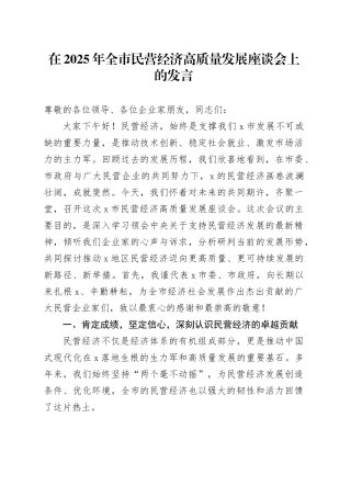 在2025年全市民营经济高质量发展座谈会上的发言