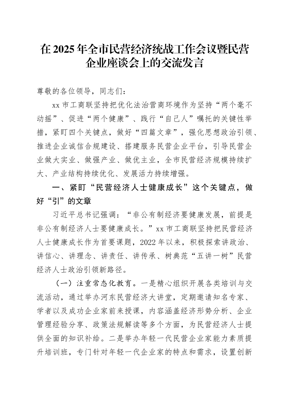 在2025年全市民营经济统战工作会议暨民营企业座谈会上的交流发言_第1页