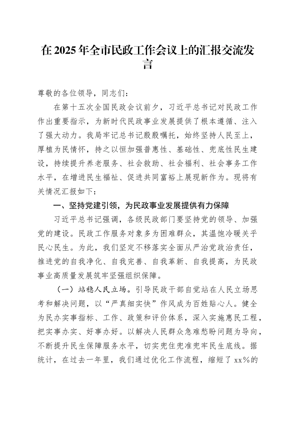 在2025年全市民政工作会议上的汇报交流发言_第1页