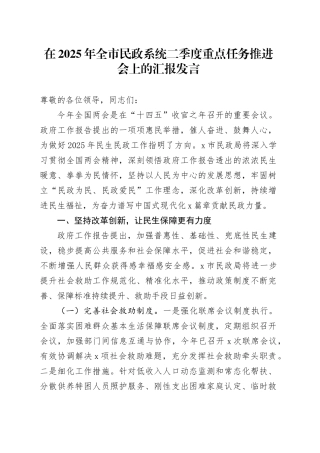 在2025年全市民政系统二季度重点任务推进会上的汇报发言