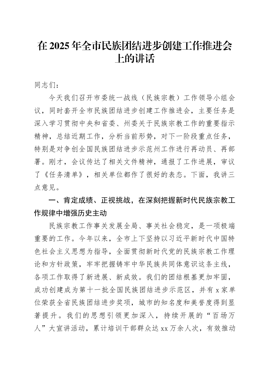 在2025年全市民族团结进步创建工作推进会上的讲话_第1页