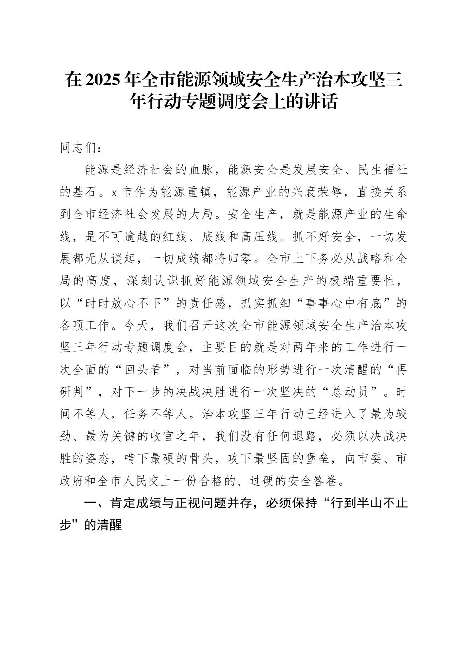 在2025年全市能源领域安全生产治本攻坚三年行动专题调度会上的讲话_第1页