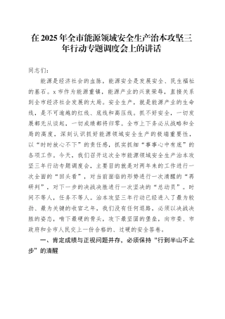 在2025年全市能源领域安全生产治本攻坚三年行动专题调度会上的讲话