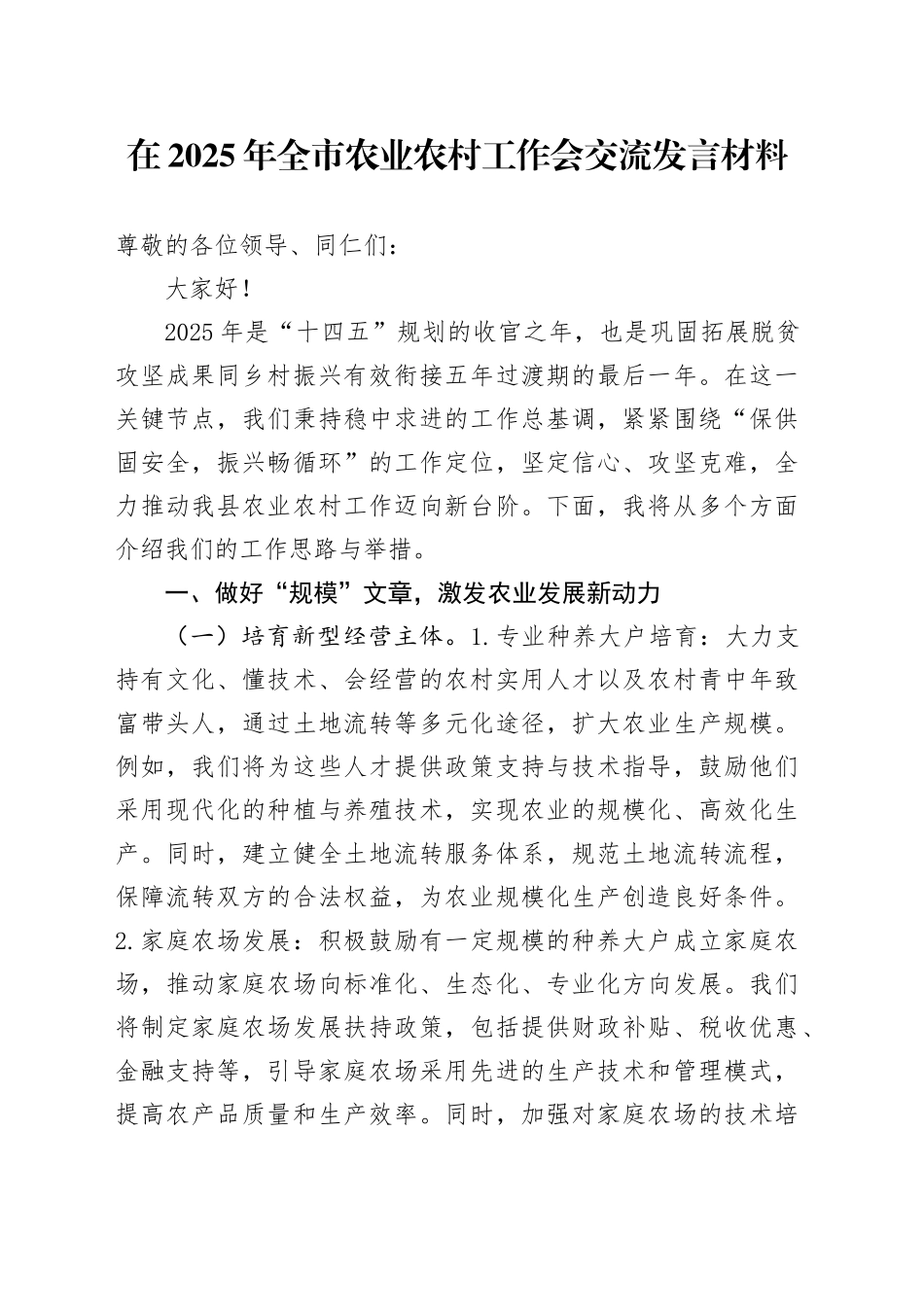 在2025年全市农业农村工作会交流发言材料_第1页