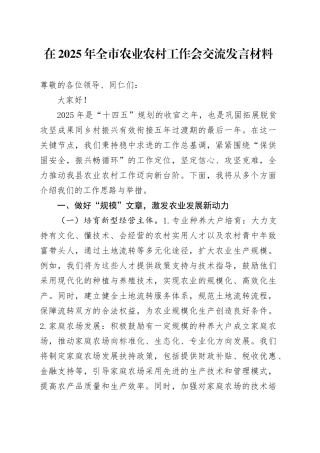 在2025年全市农业农村工作会交流发言材料