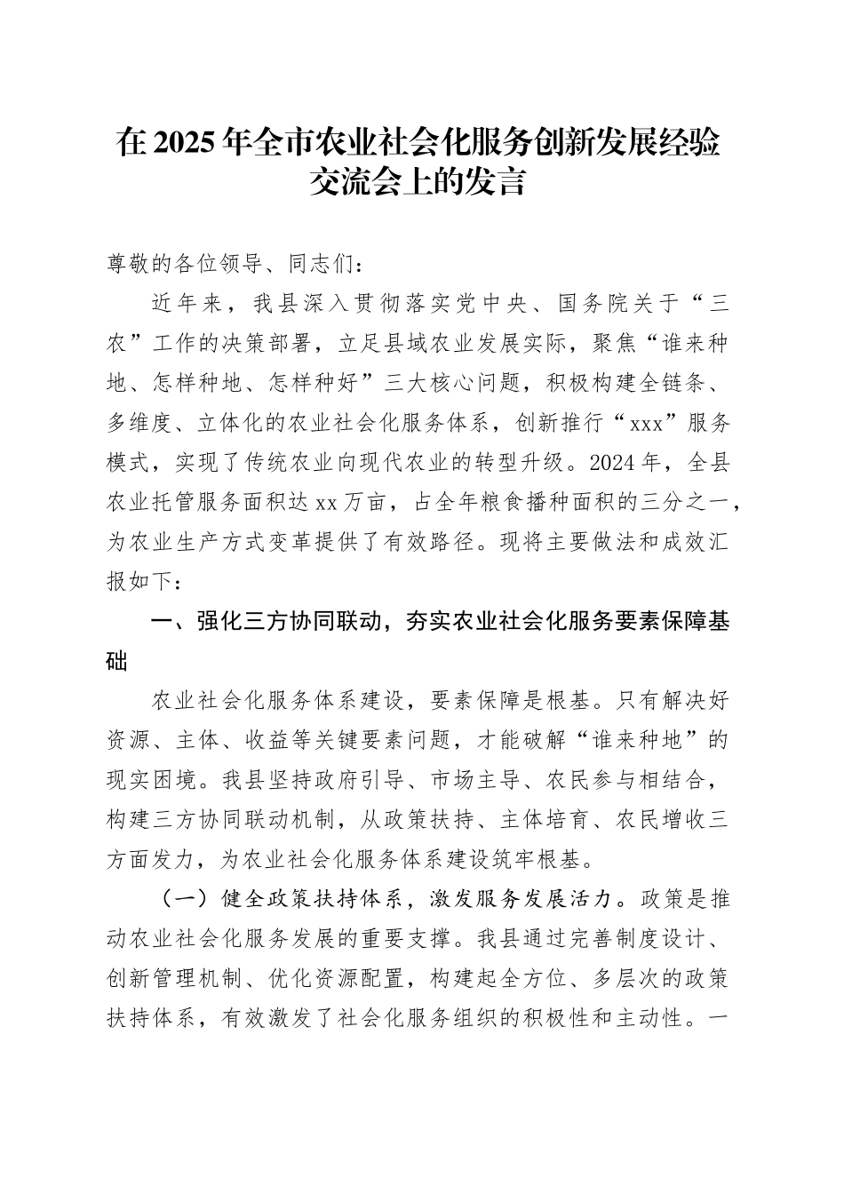 在2025年全市农业社会化服务创新发展经验交流会上的发言_第1页