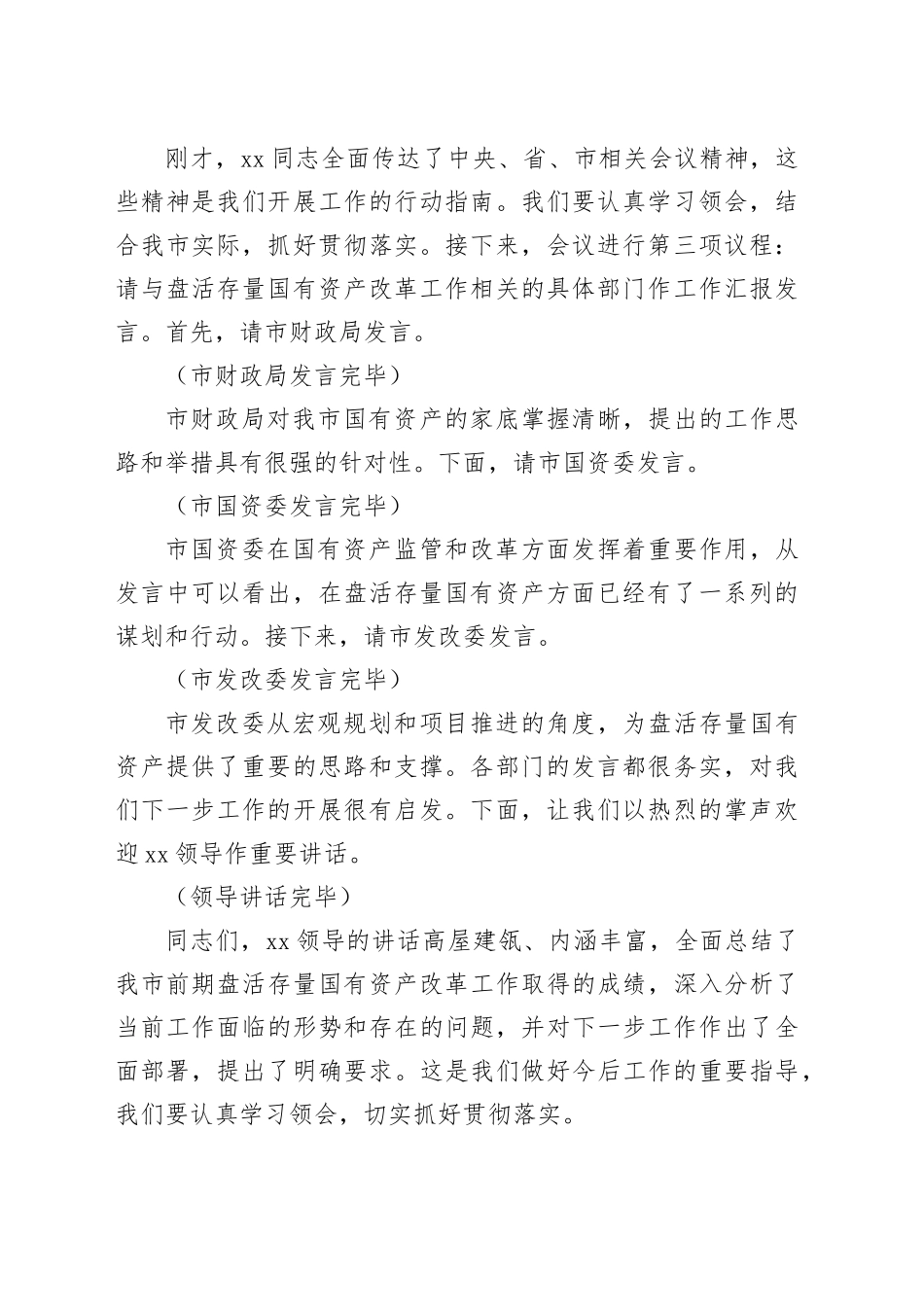 在2025年全市盘活存量国有资产改革工作推进会上的主持词_第2页