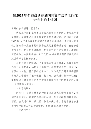 在2025年全市盘活存量国有资产改革工作推进会上的主持词