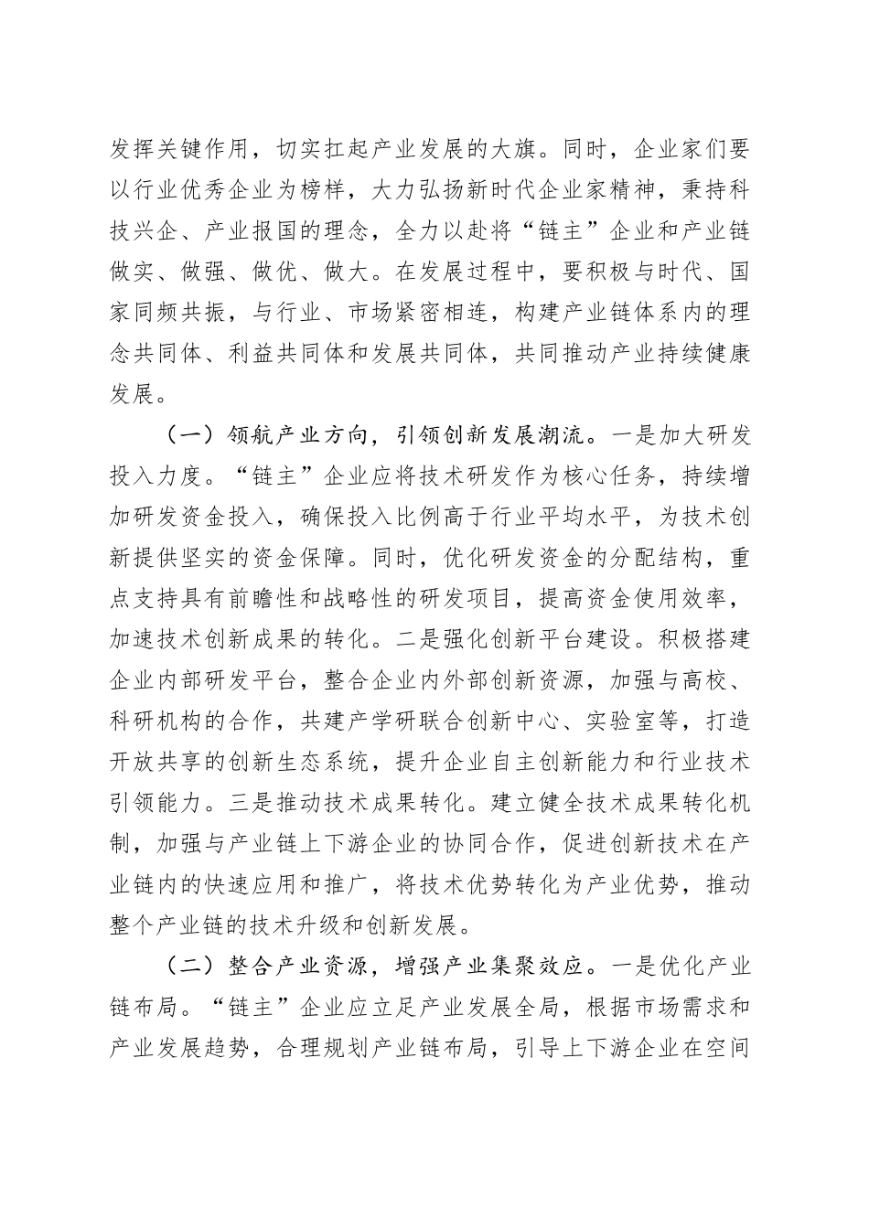 在2025年全市培育壮大产业链“链主”企业推进会上的汇报发言_第2页