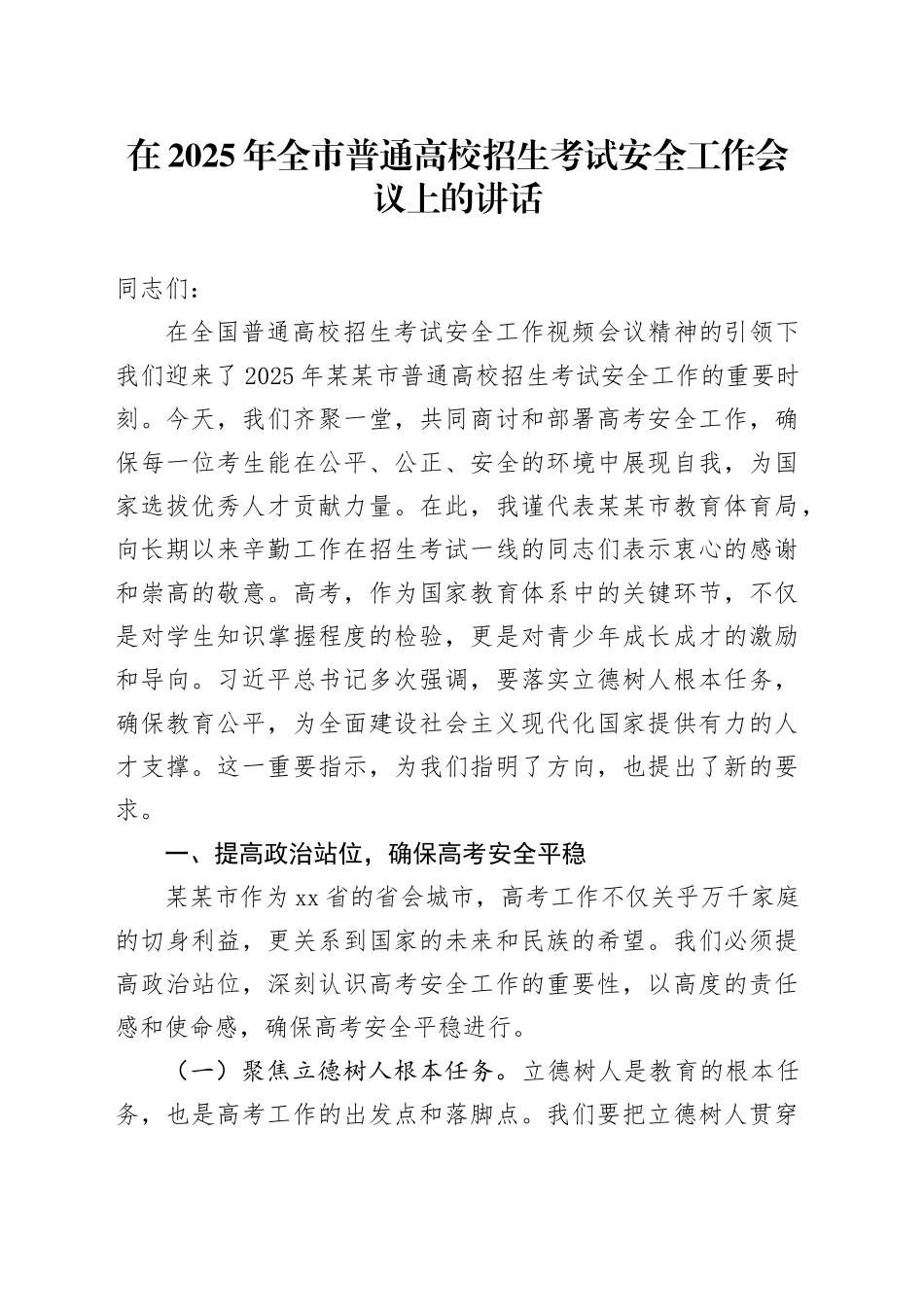 在2025年全市普通高校招生考试安全工作会议上的讲话_第1页