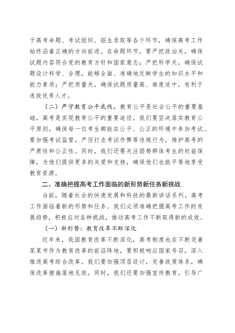 在2025年全市普通高校招生考试安全工作会议上的讲话_第2页