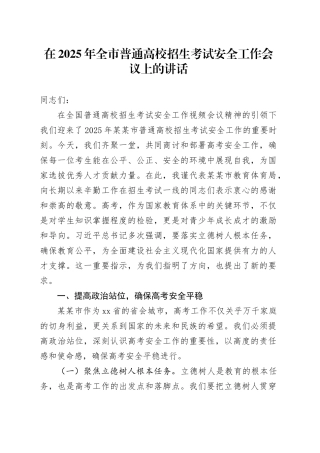 在2025年全市普通高校招生考试安全工作会议上的讲话