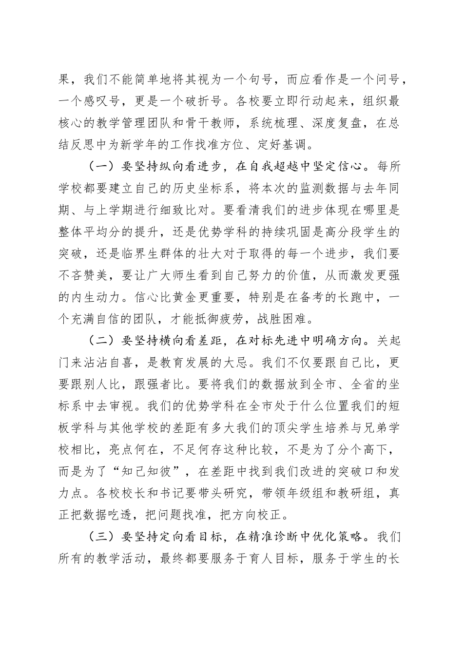 在2025年全市普通高中教学质量监测分析暨新学年备考工作部署会议上的讲话_第2页