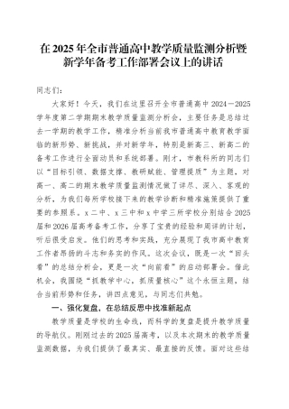 在2025年全市普通高中教学质量监测分析暨新学年备考工作部署会议上的讲话