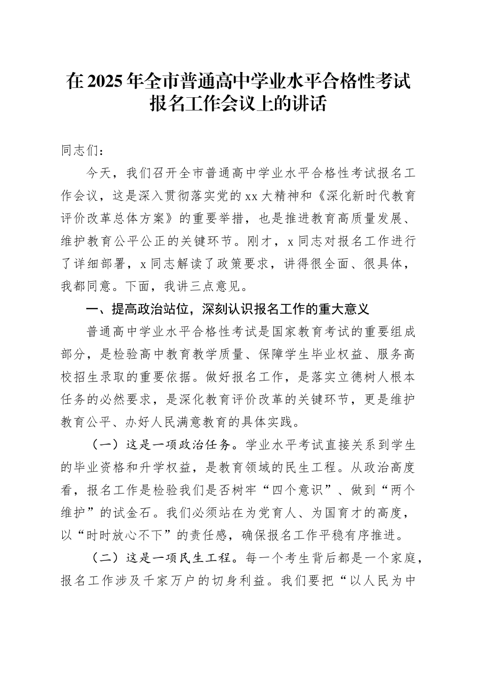 在2025年全市普通高中学业水平合格性考试报名工作会议上的讲话_第1页