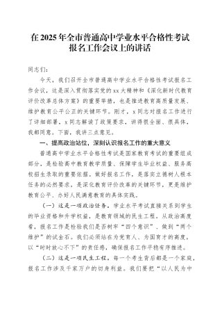在2025年全市普通高中学业水平合格性考试报名工作会议上的讲话