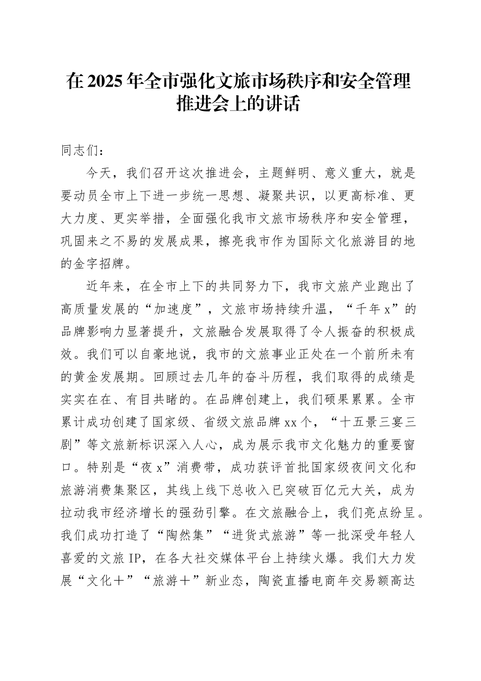 在2025年全市强化文旅市场秩序和安全管理推进会上的讲话_第1页