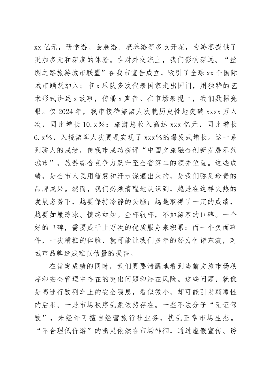 在2025年全市强化文旅市场秩序和安全管理推进会上的讲话_第2页