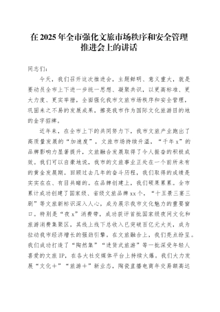 在2025年全市强化文旅市场秩序和安全管理推进会上的讲话