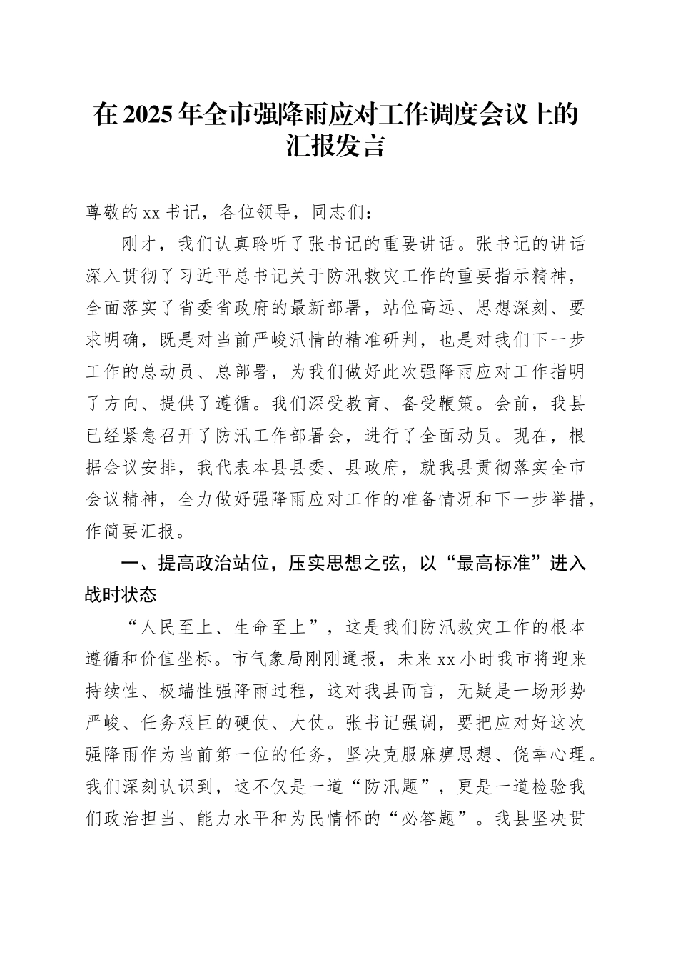 在2025年全市强降雨应对工作调度会议上的汇报发言_第1页