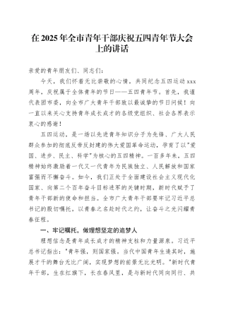 在2025年全市青年干部庆祝五四青年节大会上的讲话