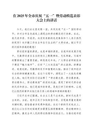 在2025年全市庆祝“五一”暨劳动模范表彰大会上的讲话