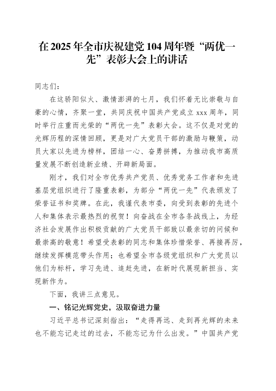 在2025年全市庆祝建党104周年暨“两优一先”表彰大会上的讲话_第1页