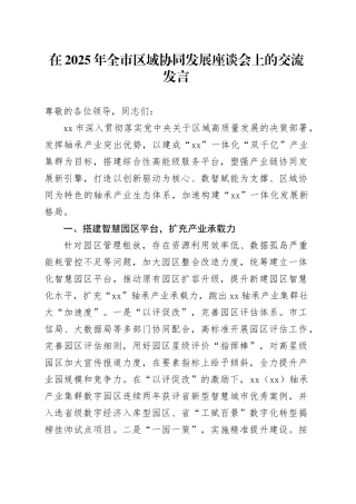 在2025年全市区域协同发展座谈会上的交流发言