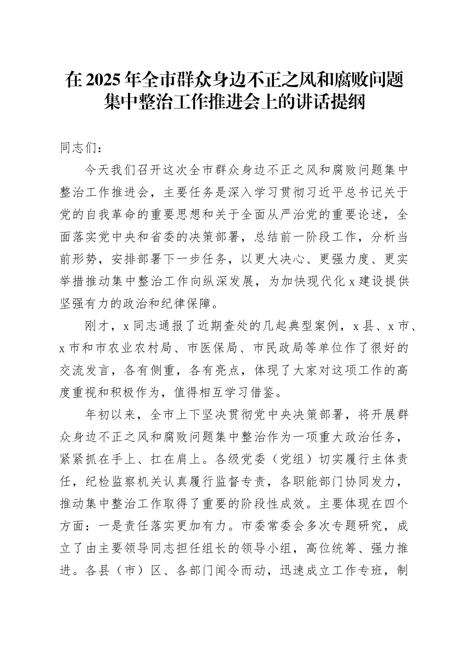 在2025年全市群众身边不正之风和腐败问题集中整治工作推进会上的讲话提纲_第1页