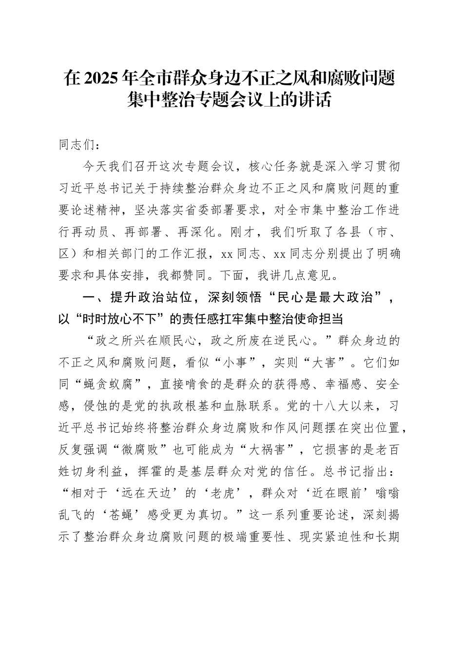 在2025年全市群众身边不正之风和腐败问题集中整治专题会议上的讲话_第1页