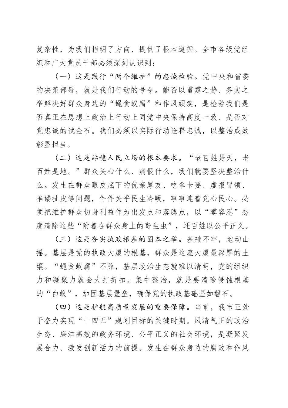 在2025年全市群众身边不正之风和腐败问题集中整治专题会议上的讲话_第2页